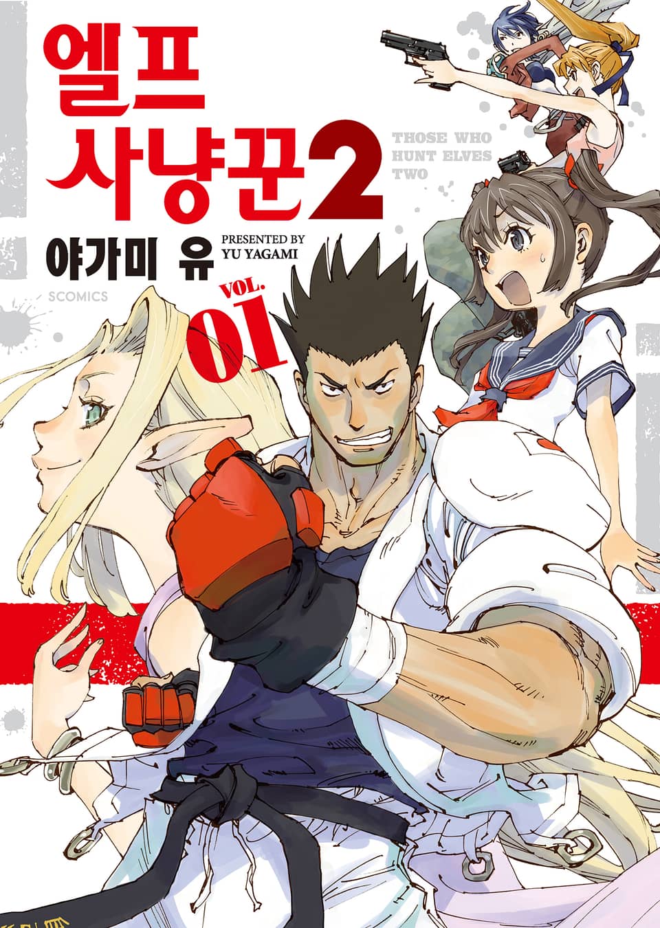 엘프 사냥꾼 2기 1권