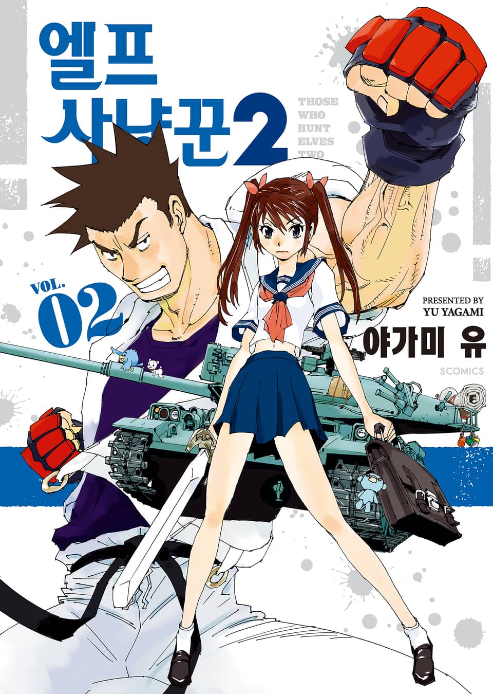 엘프 사냥꾼 2기 2권