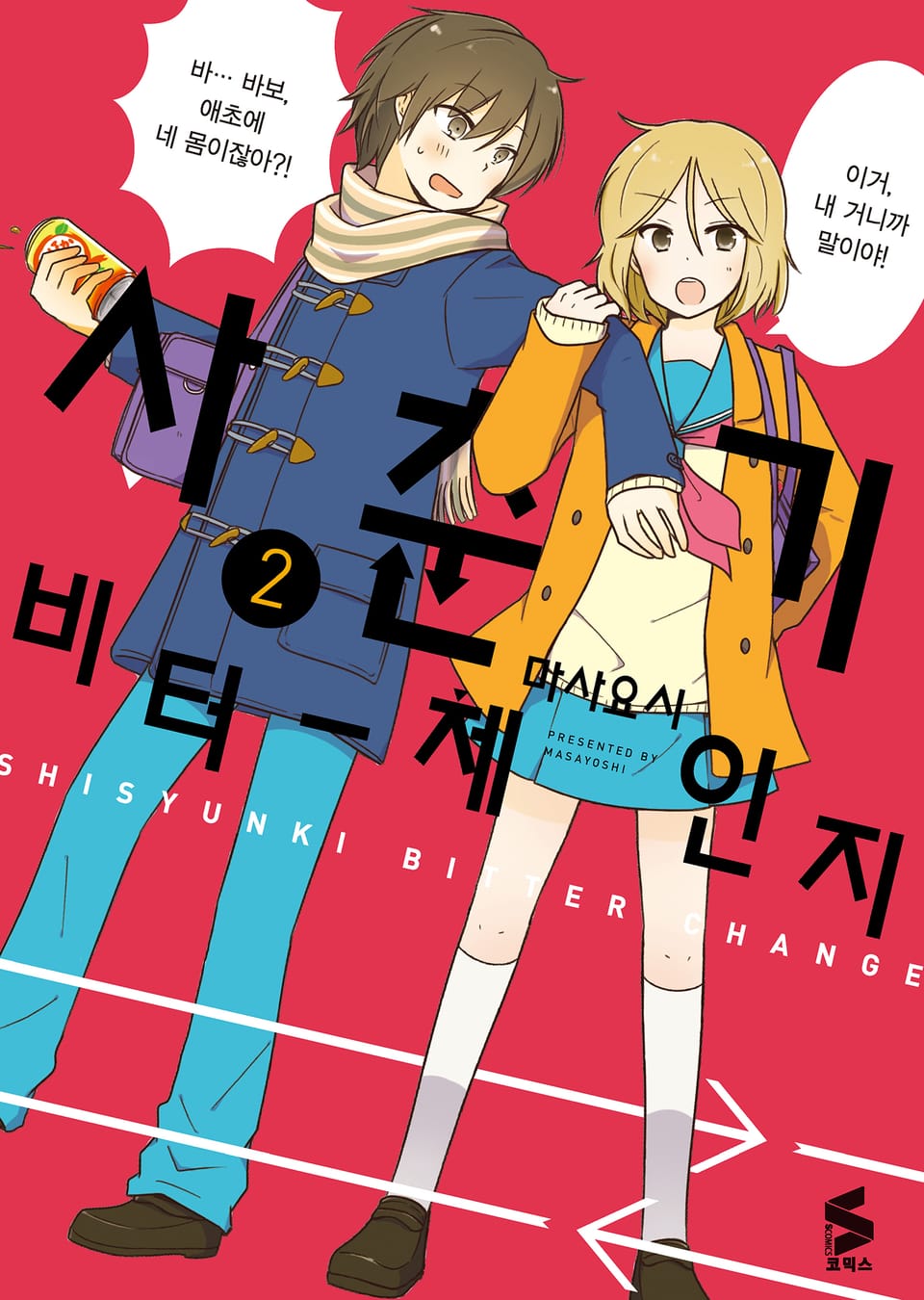 사춘기 비터 체인지 2권