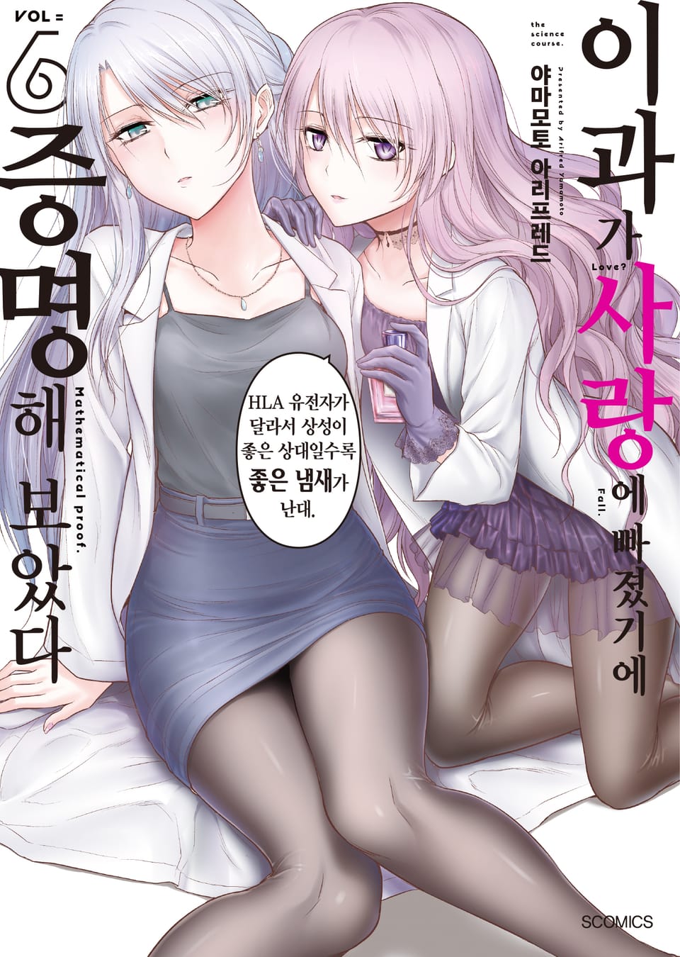 이과가 사랑에 빠졌기에 증명해 보았다 6권