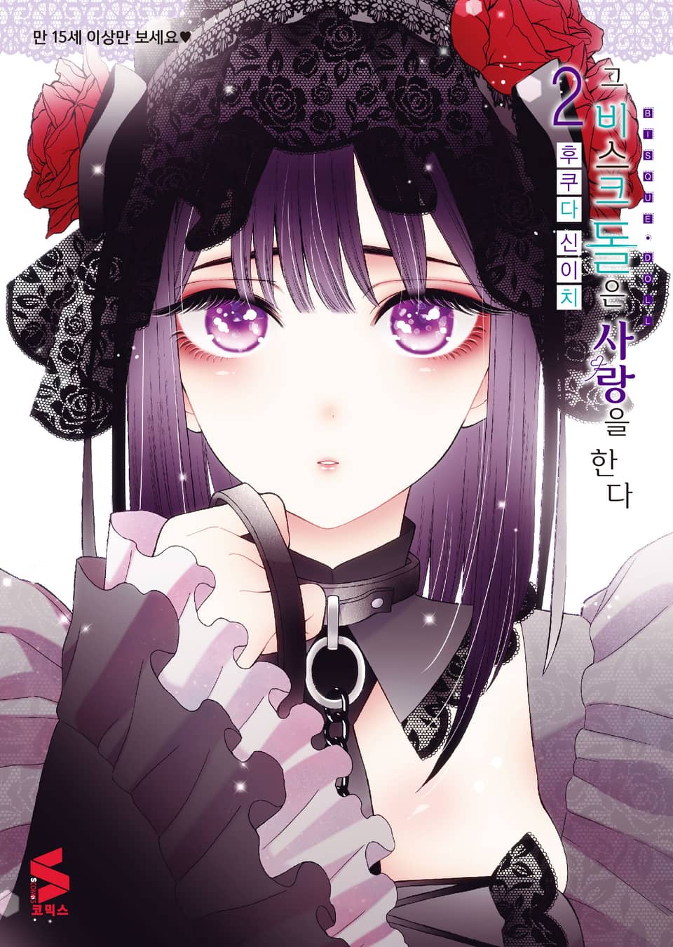 그 비스크 돌은 사랑을 한다 2권