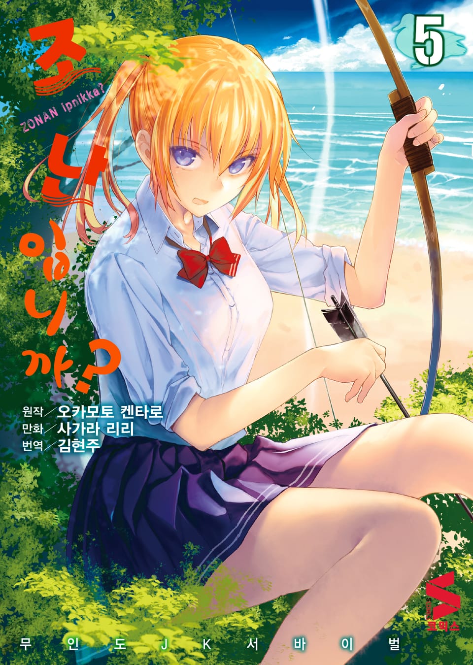 조난입니까? 5권