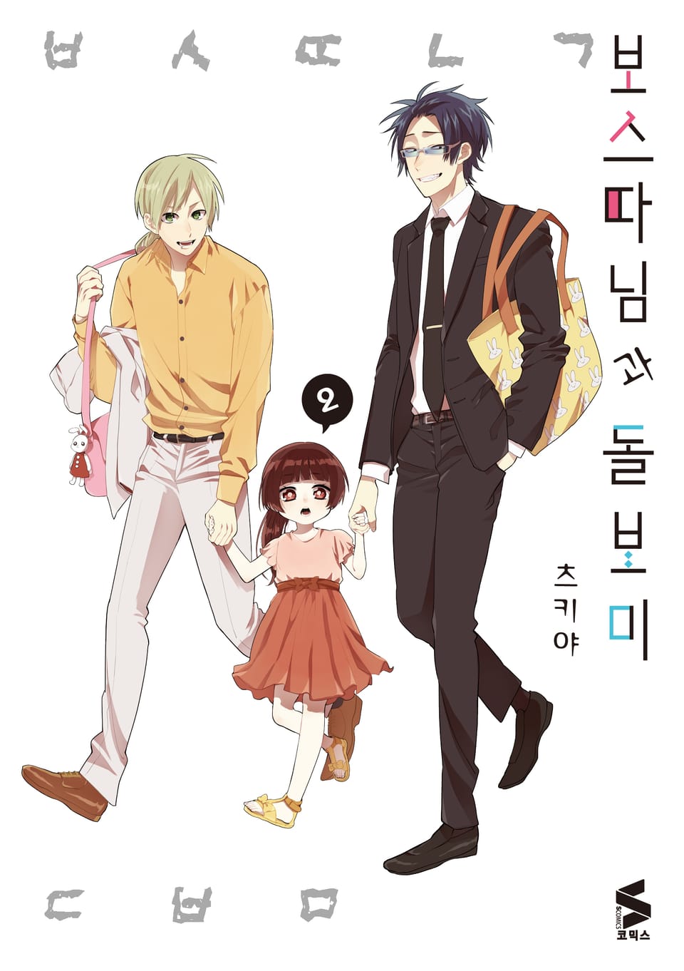 보스 따님과 돌보미 2권