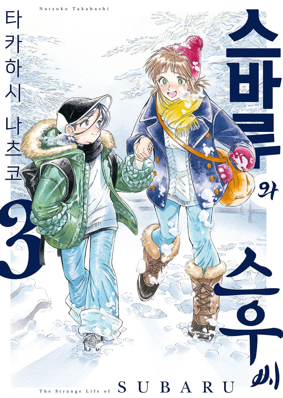 스바루와 스우 씨 3권