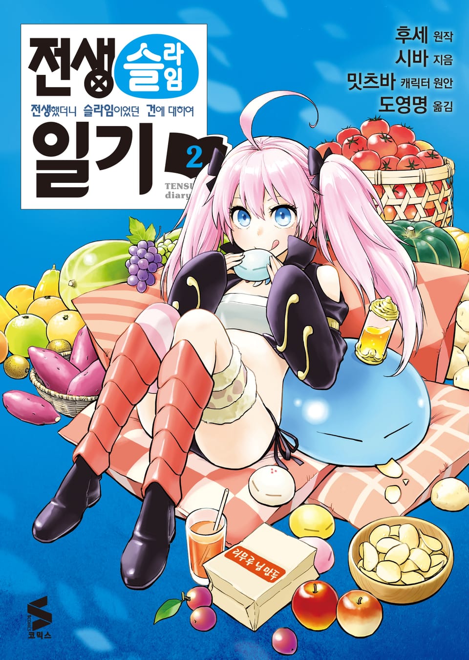 [코믹] 전생슬라임 일기 2권