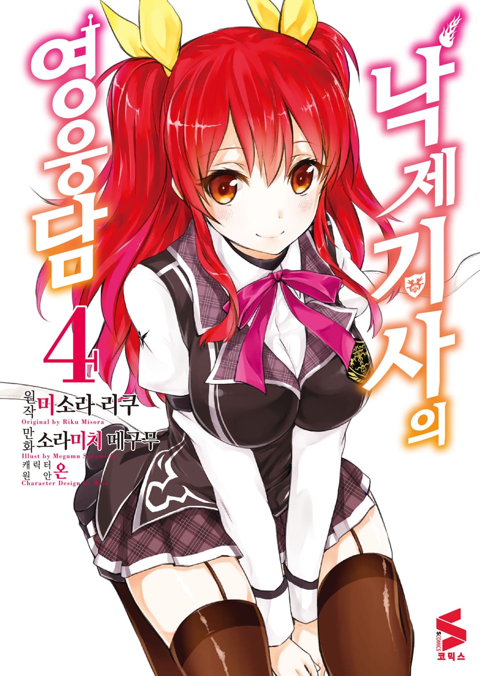 [코믹] 낙제 기사의 영웅담 4권