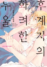 [비비] 후계자의 화려한 우울 표지 이미지