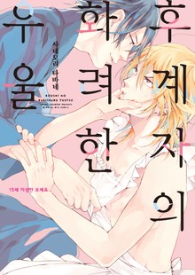 [비비] 후계자의 화려한 우울