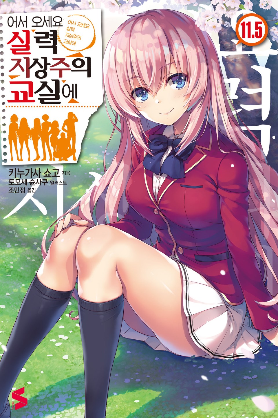 어서 오세요 실력지상주의 교실에 11.5권 (1부 완결)