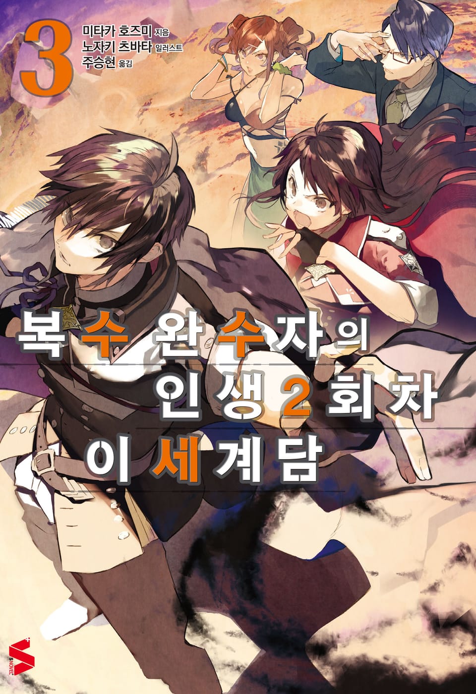 복수 완수자의 인생 2회차 이세계담 3권