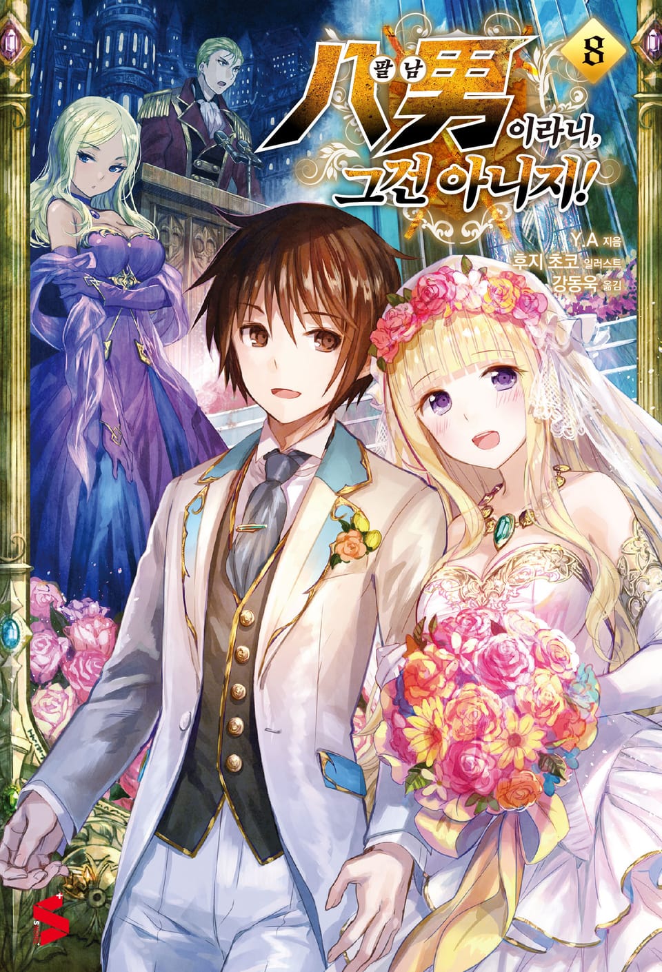 팔남이라니, 그건 아니지! 8권