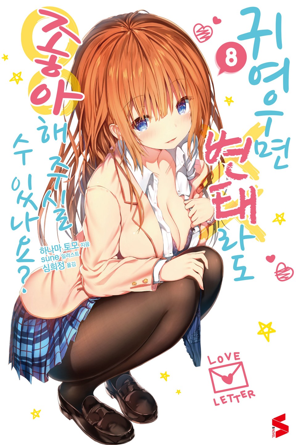 귀여우면 변태라도 좋아해 주실 수 있나요? 8권