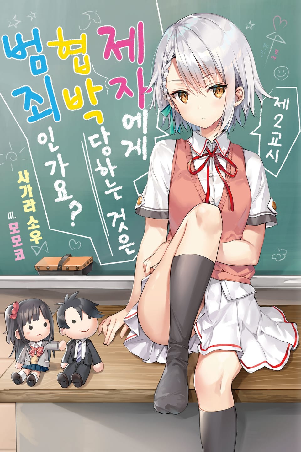 제자에게 협박당하는 것은 범죄인가요? 2권