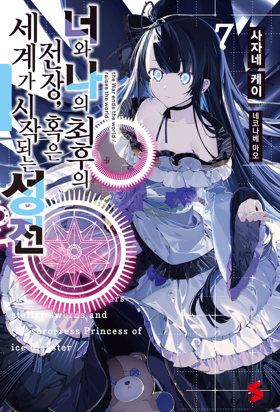 너와 나의 최후의 전장, 혹은 세계가 시작되는 성전 7권