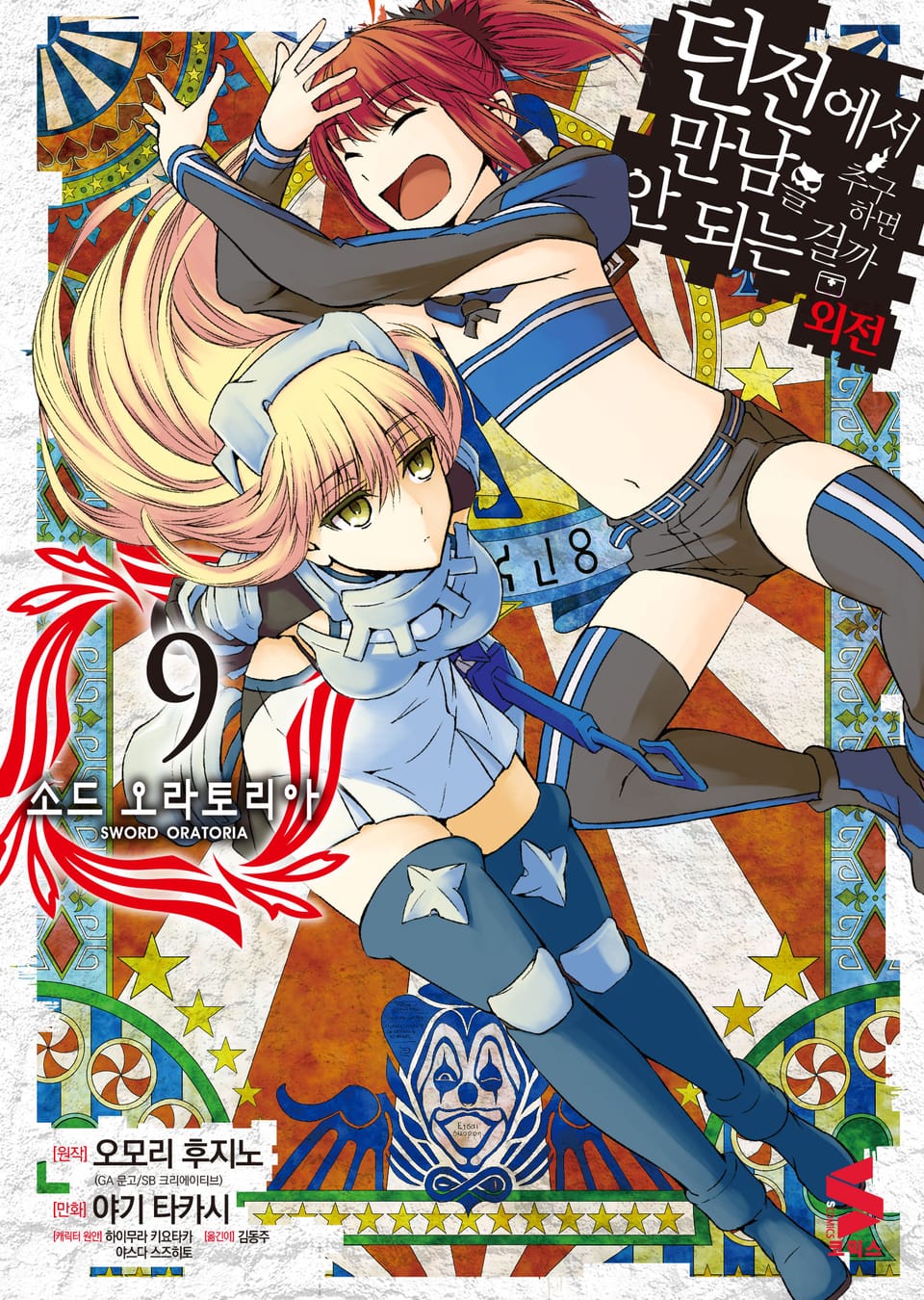 [코믹] 소드 오라토리아(던전에서 만남을 추구하면 안되는 걸까 외전) 9권
