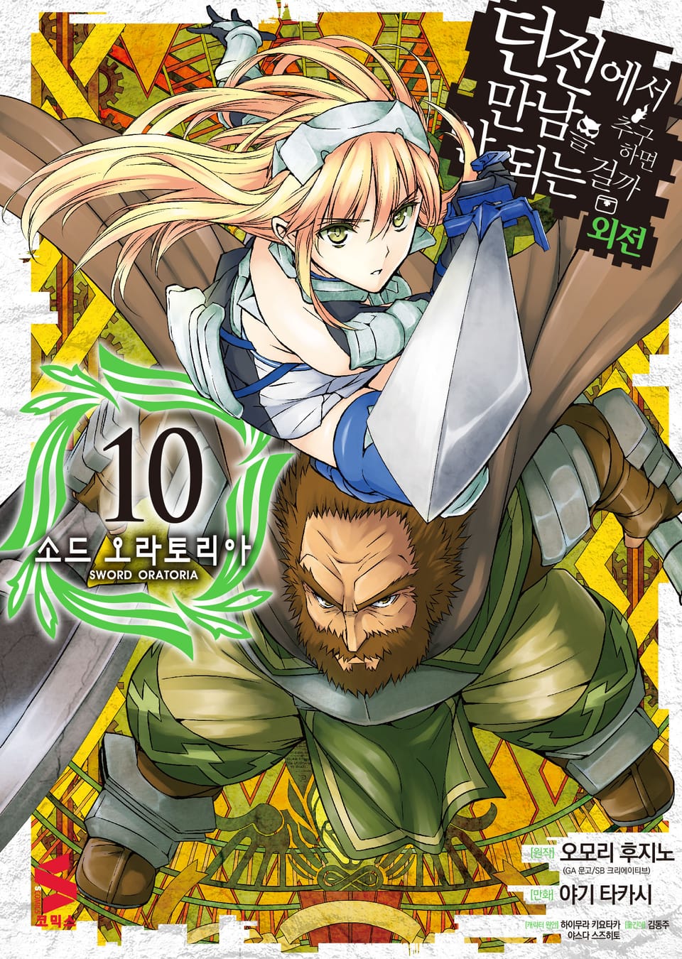 [코믹] 소드 오라토리아(던전에서 만남을 추구하면 안되는 걸까 외전) 10권