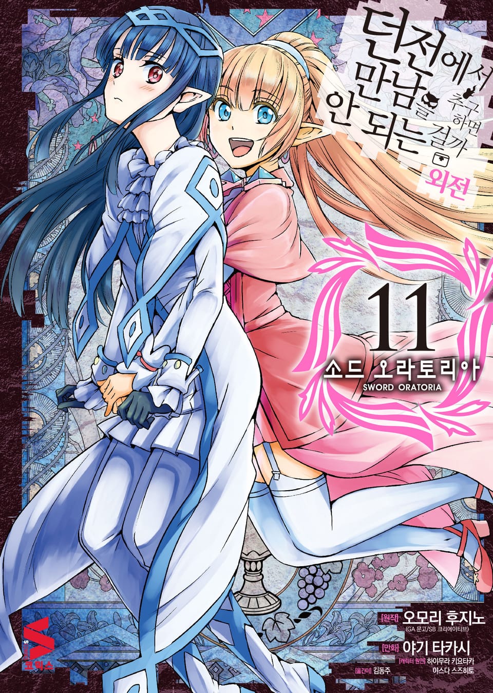 [코믹] 소드 오라토리아(던전에서 만남을 추구하면 안되는 걸까 외전) 11권