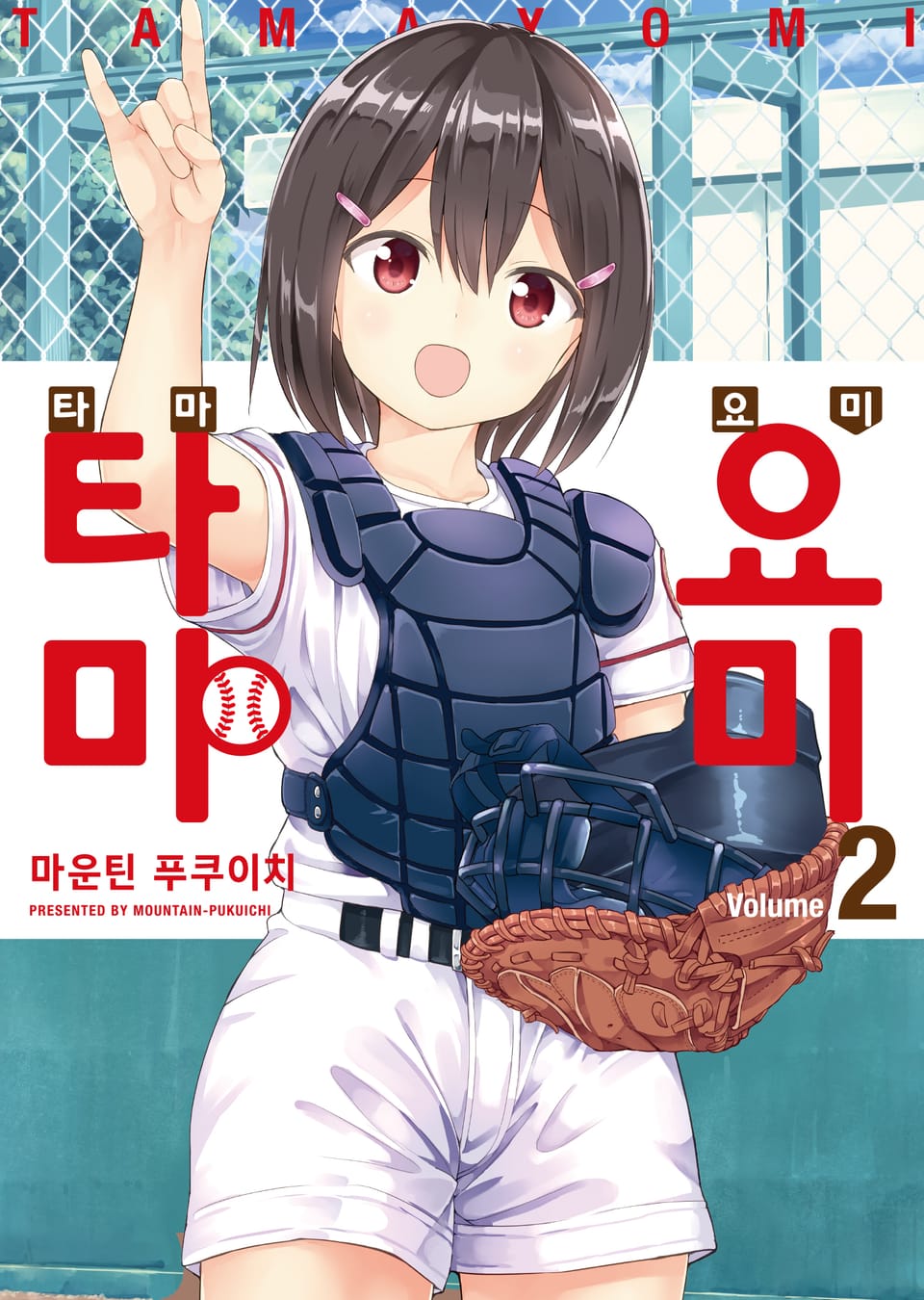 타마요미 2권