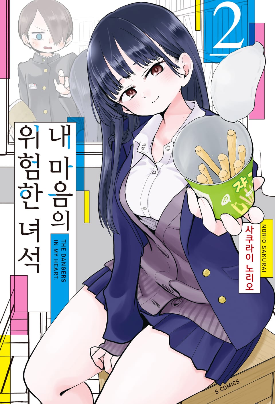 내 마음의 위험한 녀석 2권