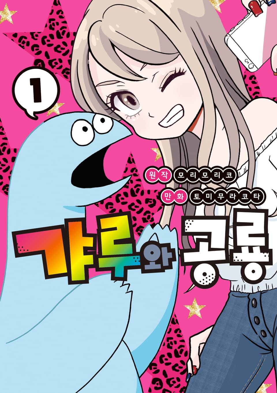 갸루와 공룡 1권