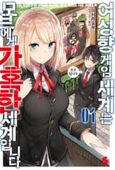 여성향 게임 세계는 모브에게 가혹한 세계입니다 표지 이미지