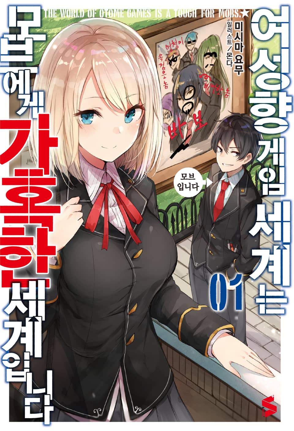 여성향 게임 세계는 모브에게 가혹한 세계입니다 1권