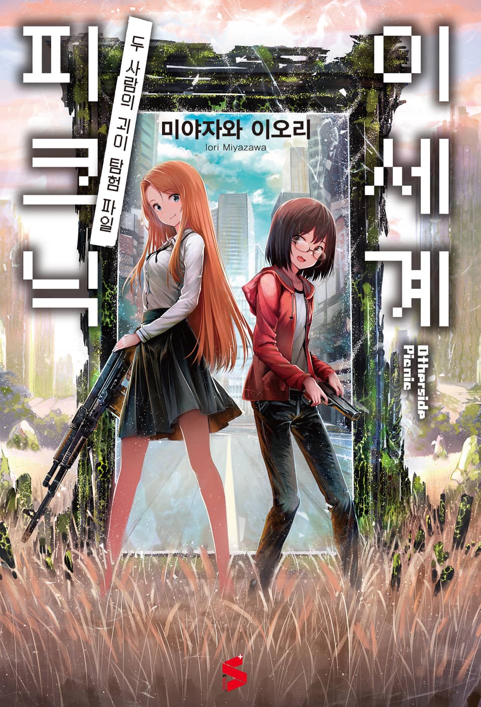 이세계 피크닉 1권