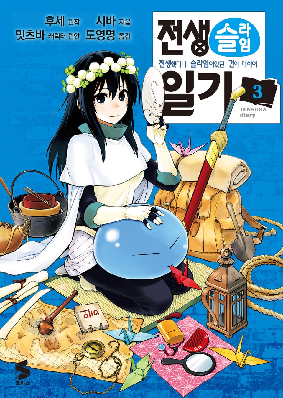 [코믹] 전생슬라임 일기 3권