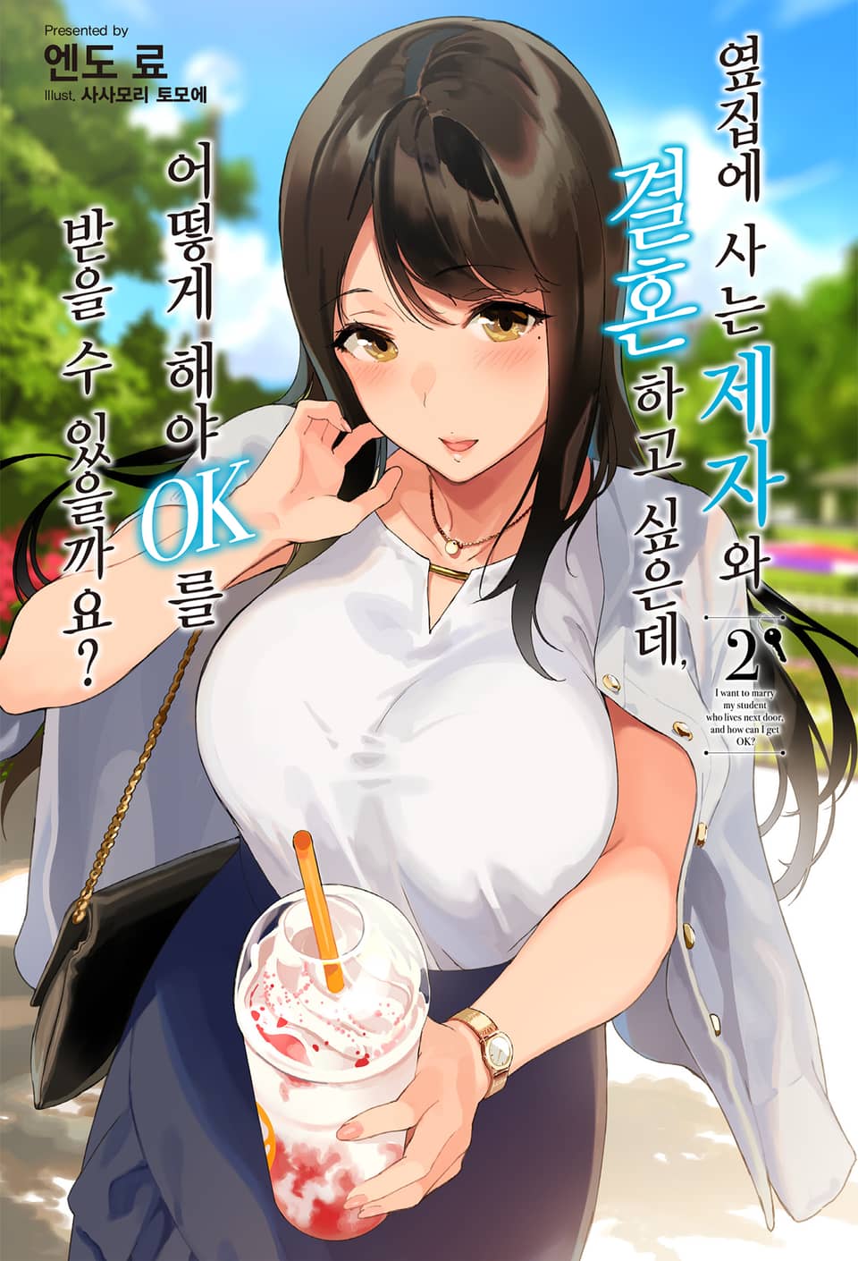 옆집에 사는 제자와 결혼하고 싶은데, 어떻게 해야 OK를 받을 수 있을까요? 2권 (완결)