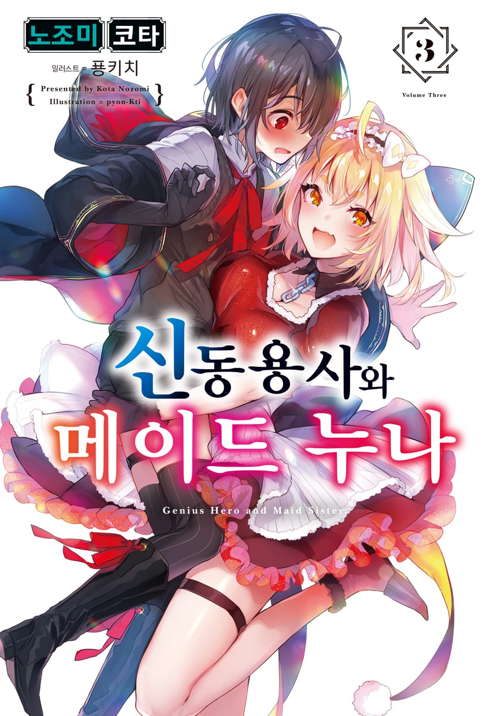 신동용사와 메이드 누나 3권