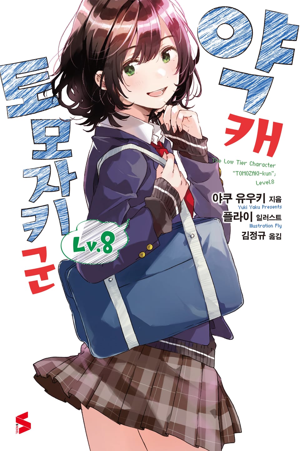 약캐 토모자키 군 Lv.8