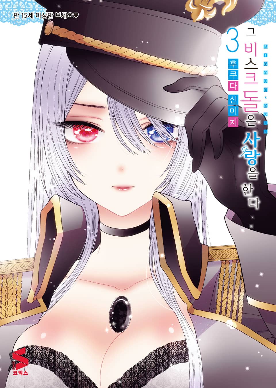 그 비스크 돌은 사랑을 한다 3권