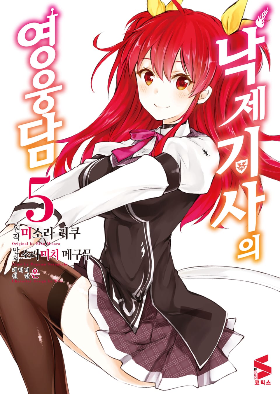 [코믹] 낙제 기사의 영웅담 5권