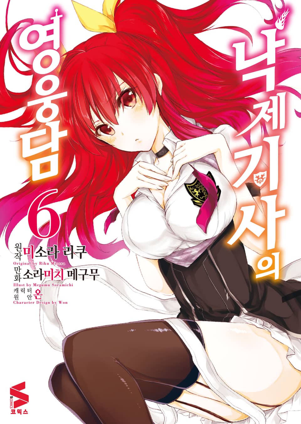 [코믹] 낙제 기사의 영웅담 6권