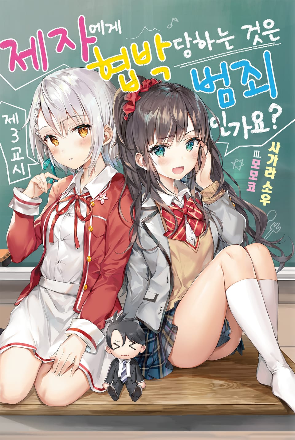 제자에게 협박당하는 것은 범죄인가요? 3권