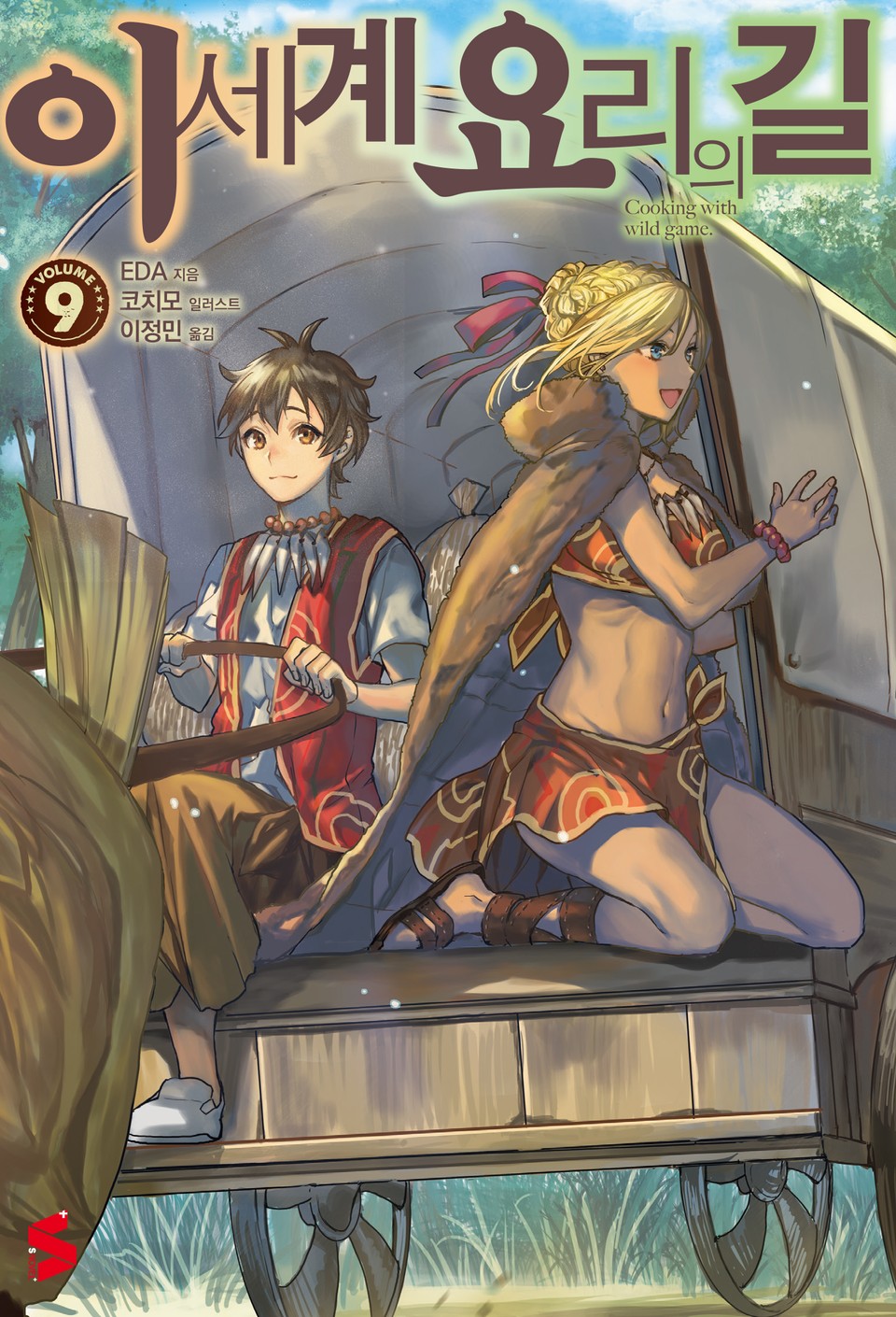 이세계 요리의 길 9권