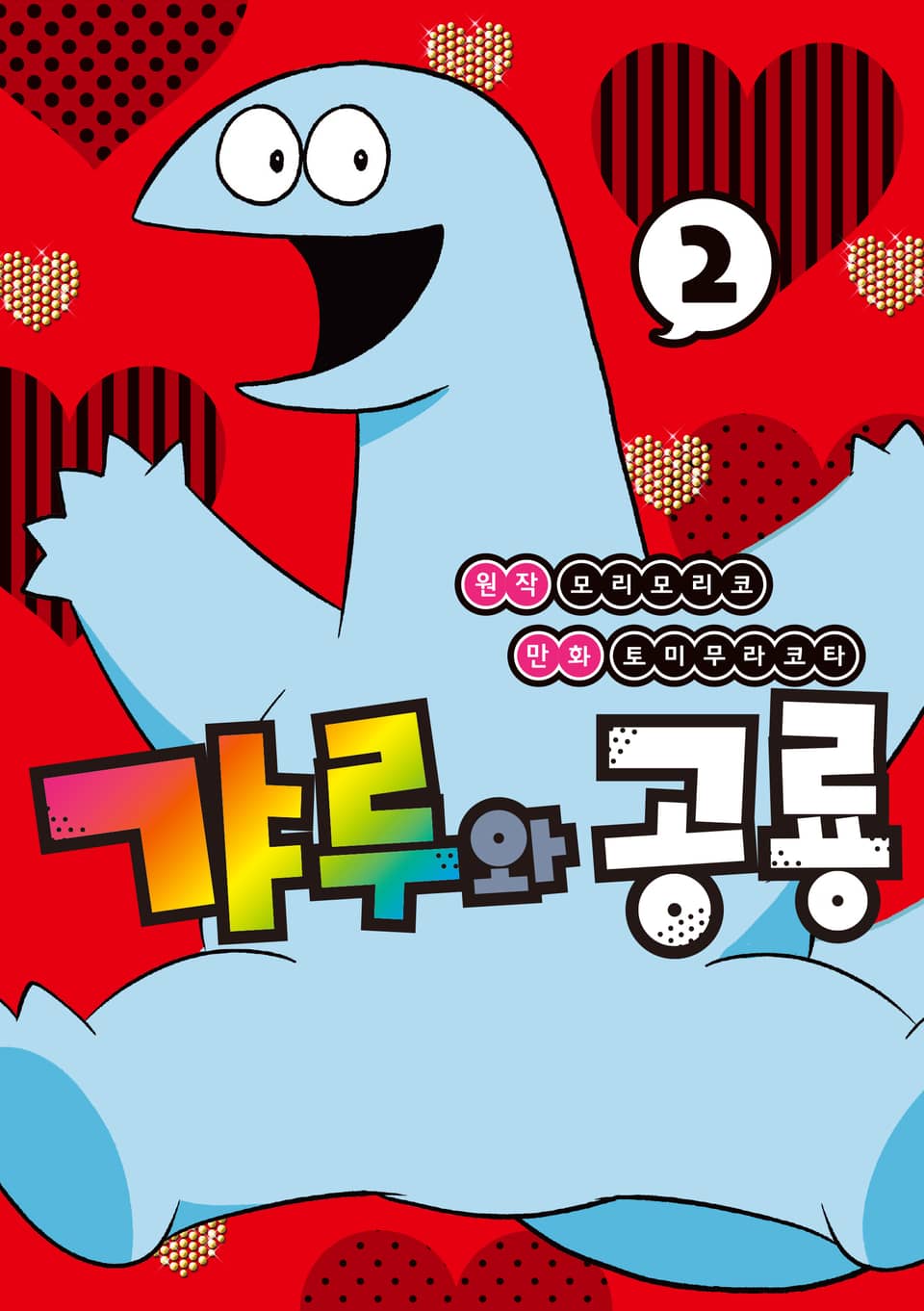 갸루와 공룡 2권