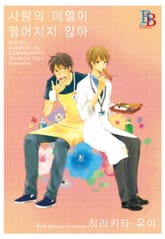 [비비] 사랑의 미열이 떨어지지 않아 표지 이미지