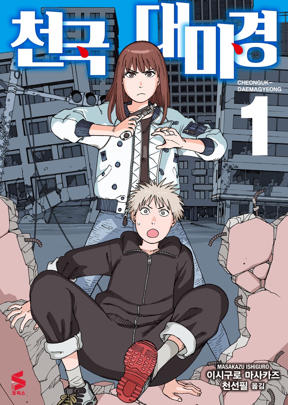 천국대마경 1권