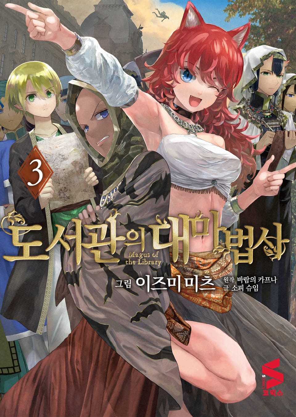 도서관의 대마법사 3권