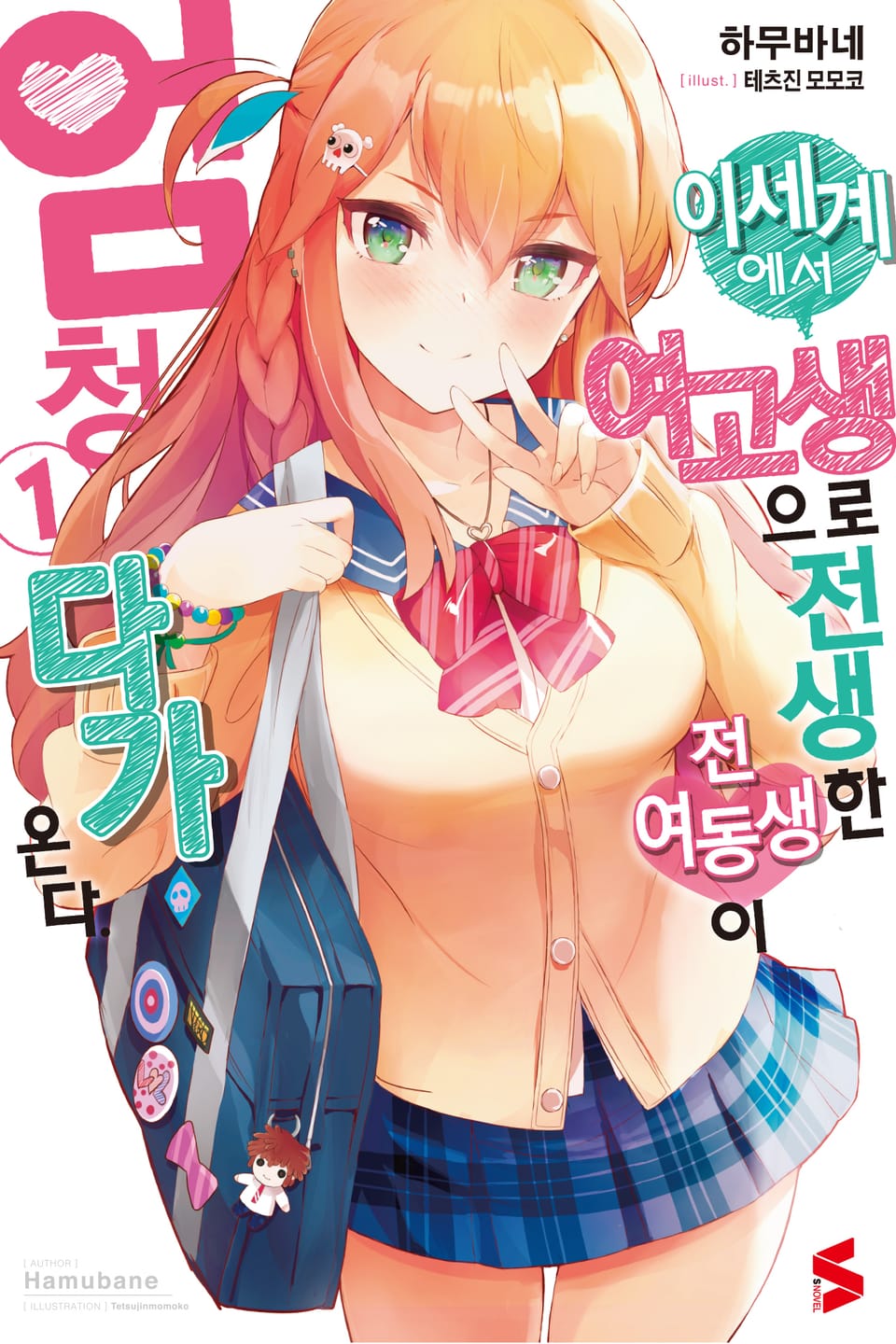 이세계에서 여고생으로 전생한 전 여동생이 엄청 다가온다 1권