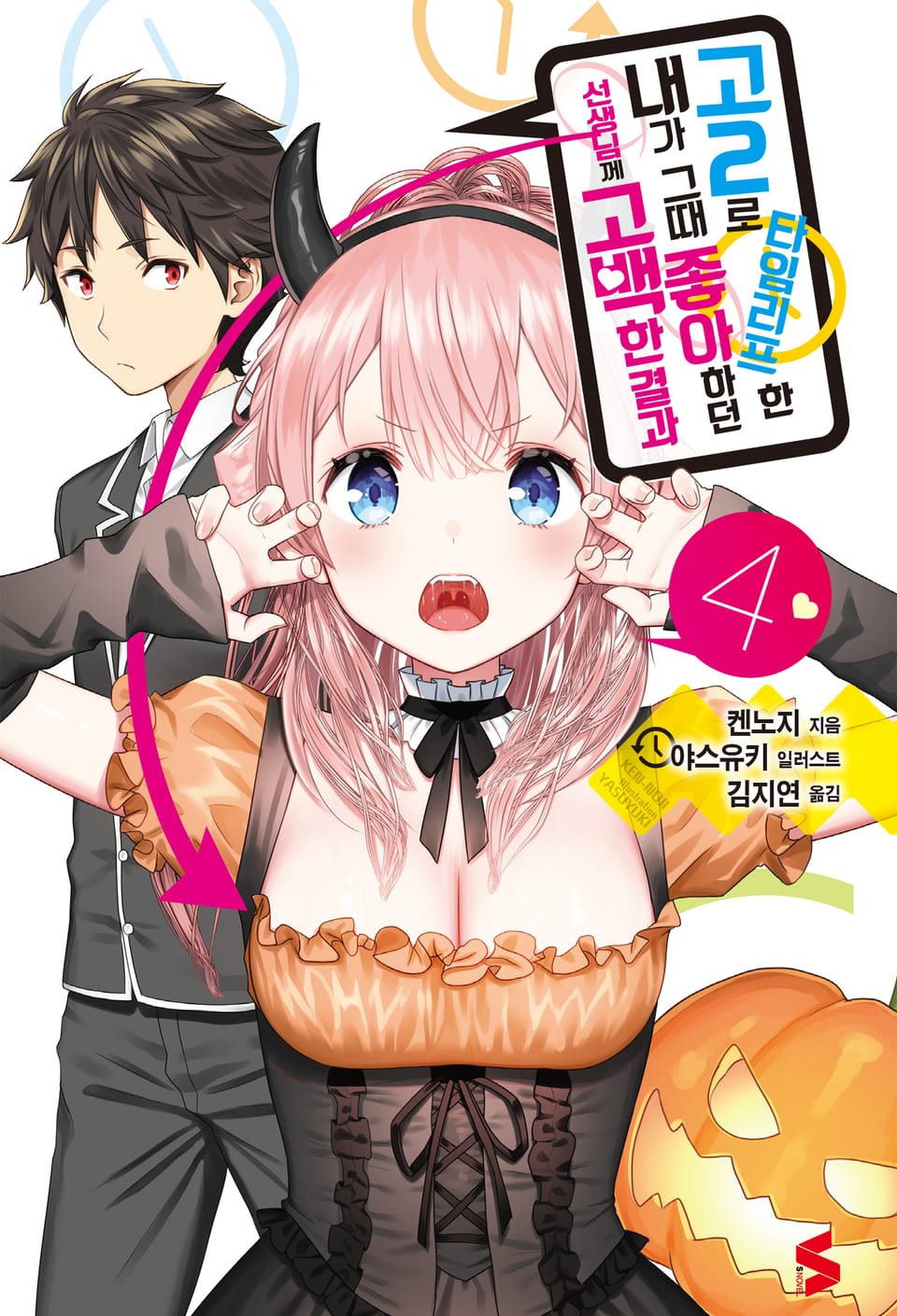 고2로 타임리프한 내가 그때 좋아하던 선생님께 고백한 결과 4권