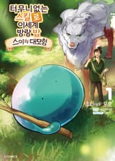 [코믹] 터무니없는 스킬로 이세계 방랑 밥 : 스이의 대모험 표지 이미지
