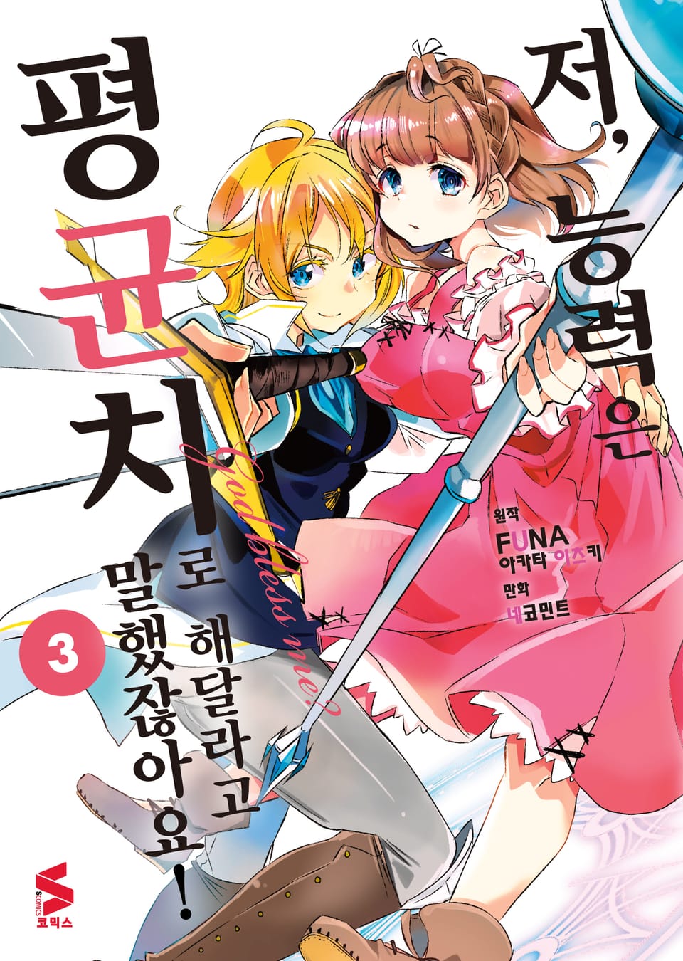 [코믹] 저, 능력은 평균치로 해달라고 말했잖아요! 3권