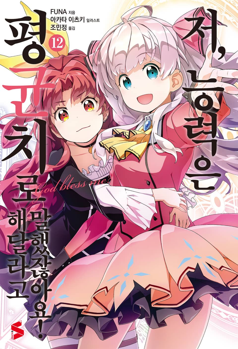 저, 능력은 평균치로 해달라고 말했잖아요! 12권