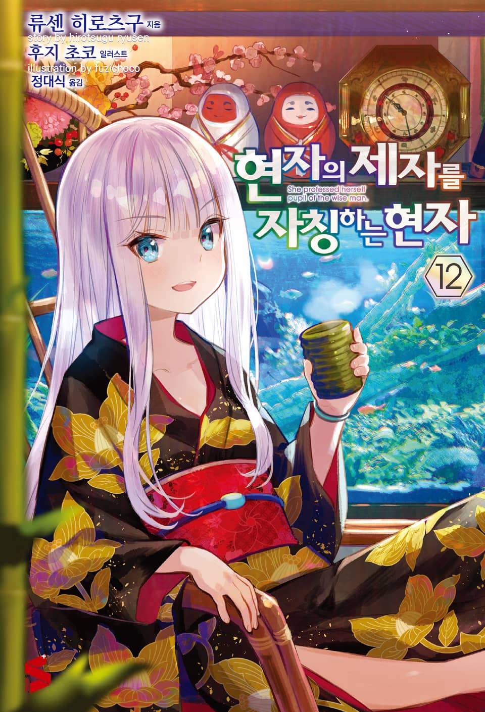 현자의 제자를 자칭하는 현자 12권