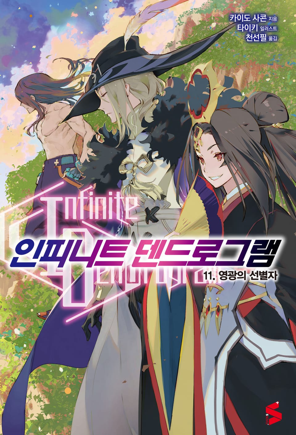 인피니트 덴드로그램 11권
