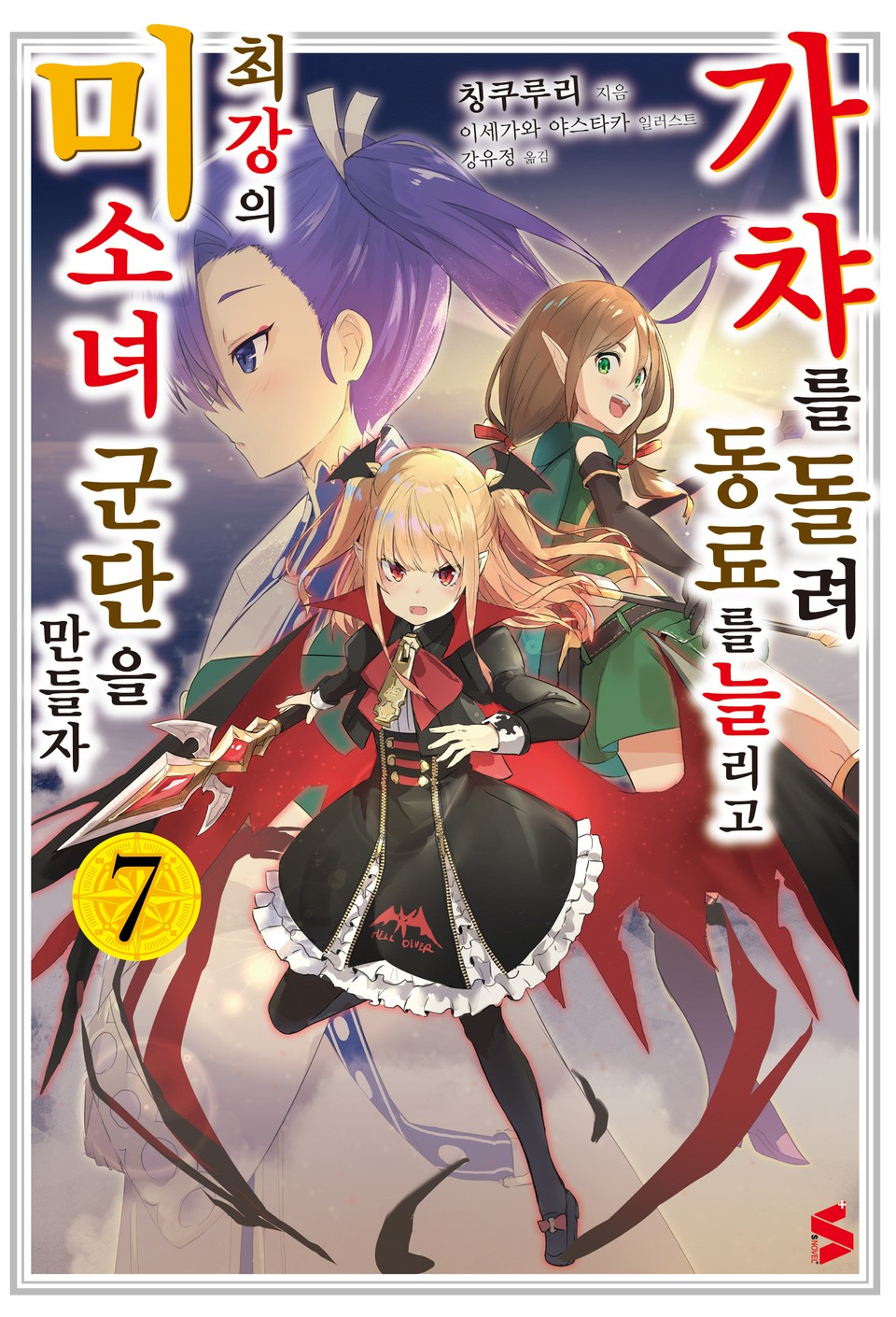 가챠를 돌려 동료를 늘리고 최강의 미소녀 군단을 만들자 7권