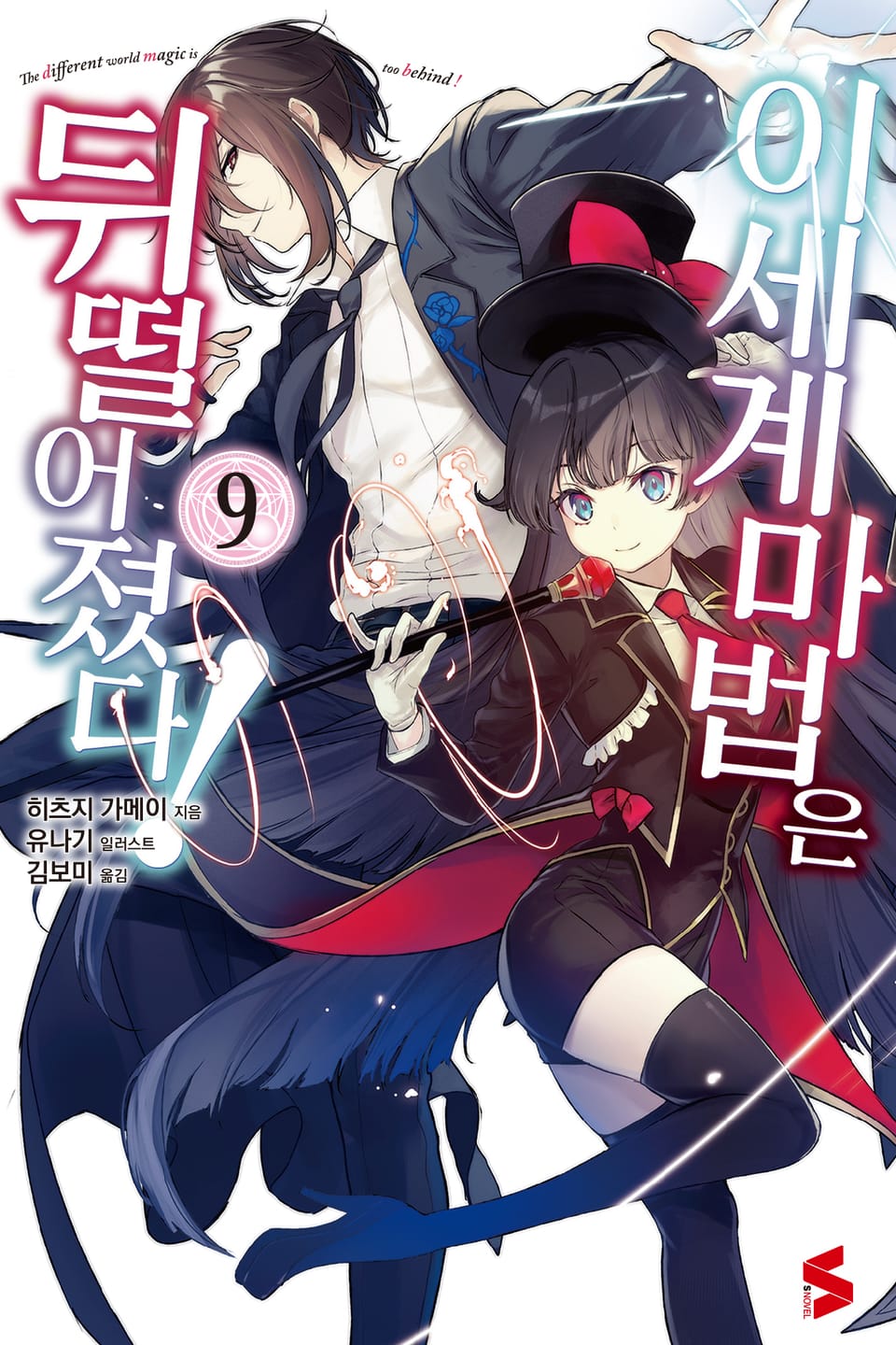 이세계 마법은 뒤떨어졌다! 9권
