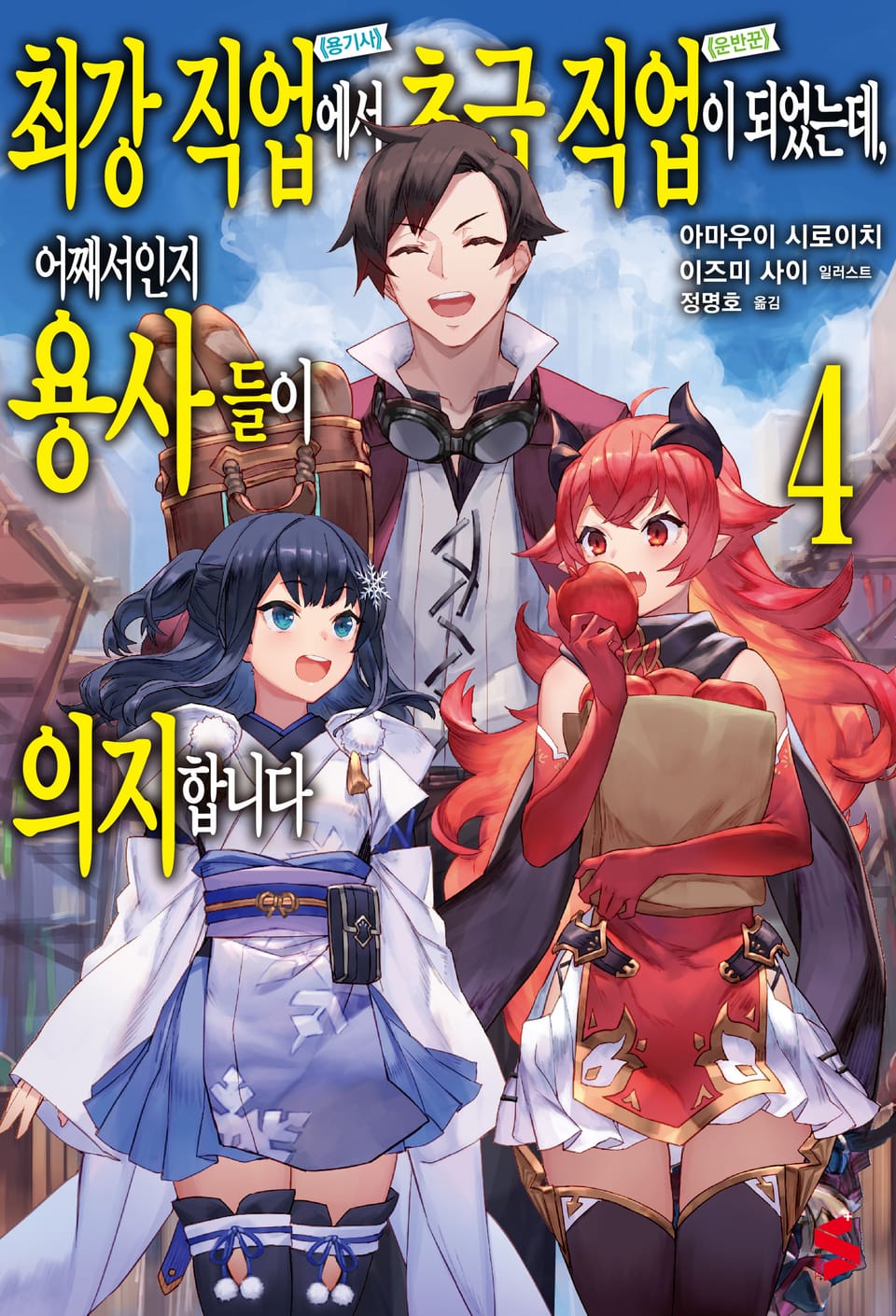 최강 직업에서 초급 직업이 되었는데, 어째서인지 용사들이 의지합니다 4권